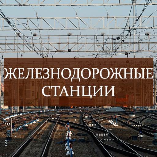 ж/д станция