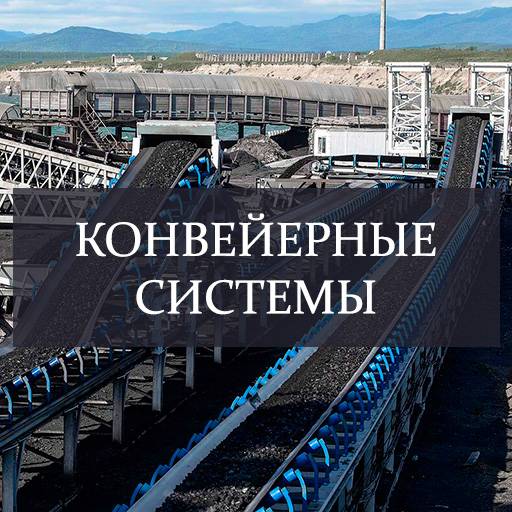 конвейерные системы