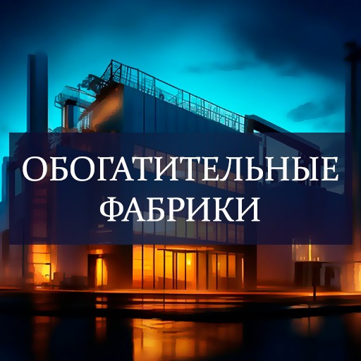 обогатительные фабрики