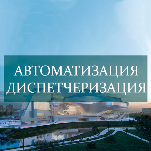 автоматизация и диспетчеризация зданий